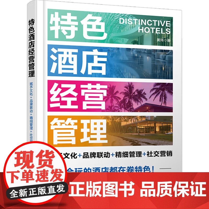 特色酒店经营管理 赋予文化 品牌联动 精细管理 社交营销 黄玮 著 经济