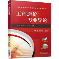 正版新书]工程造价专业导论李海凌9787111662235