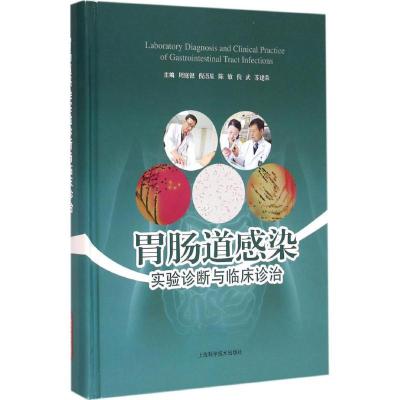 正版新书]胃肠道感染实验诊断与临床诊治周庭银 等9787547830291