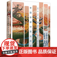 针战 美国中医法的诞生 王冠一 著 徐子轩 绘 中医文学 正版图书籍 中国科学技术出版社