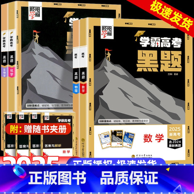 学霸高考黑题数物化生 全国通用 [正版]2025学霸新高考黑题数学物理含2024高考真题经纶学典历年真题模拟训练分类专题