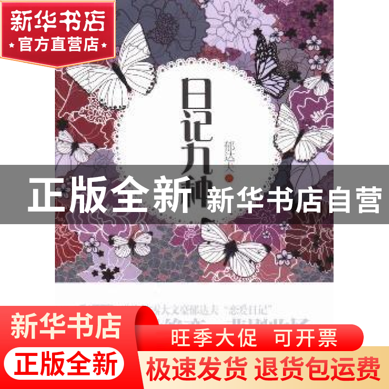 正版 日记九种 郁达夫著 外文出版社 9787119084664 书籍