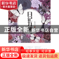 正版 日记九种 郁达夫著 外文出版社 9787119084664 书籍