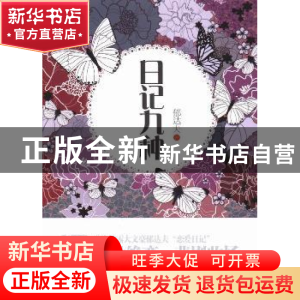 正版 日记九种 郁达夫著 外文出版社 9787119084664 书籍