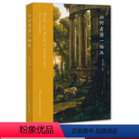 [正版]如何看懂一幅画 详细解说135件中国西方经典艺术作品名画价值与魅力梵高塞尚等 中西方艺术史绘画史美术鉴赏书清明