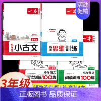 3年级[数+语+英]思维训练+阅读训练+小古文(4本) 小学通用 [正版]2025新版数学思维训练一年级二年级三四五六年