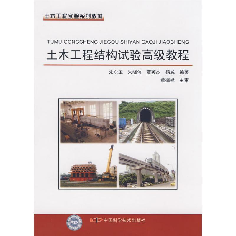 正版新书]土木工程结构试验高级教程朱尔玉9787504651945