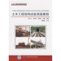 正版新书]土木工程结构试验高级教程朱尔玉9787504651945