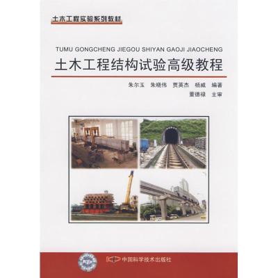 正版新书]土木工程结构试验高级教程朱尔玉9787504651945