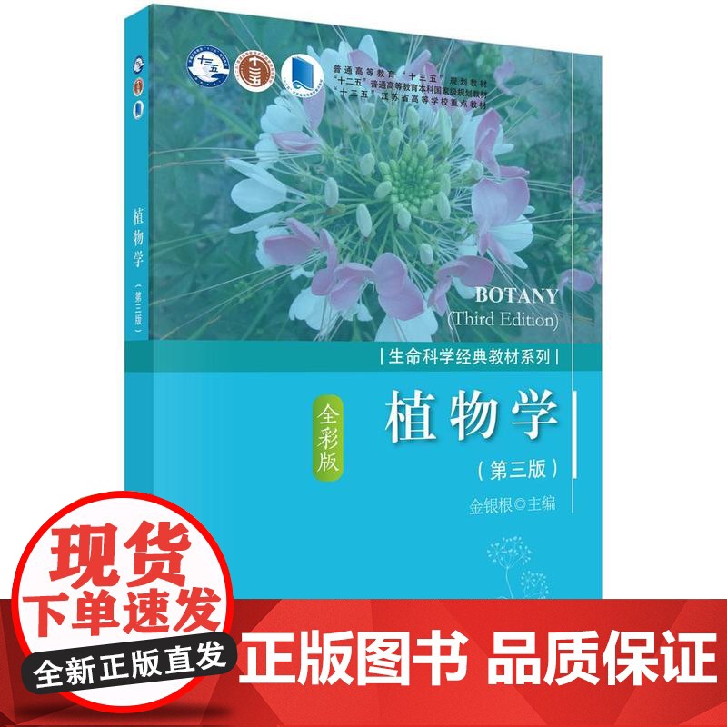 植物学 第三版 金银根 平装胶订 科学出版社9787030556578