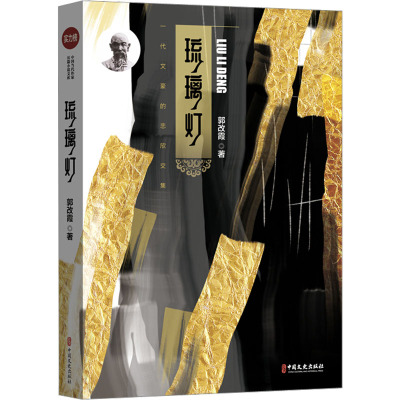 琉璃灯(实力榜·中国当代作家长篇小说文库)