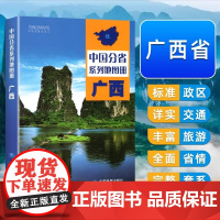 中国地图出版社]广西地图册 广西壮族自治区地图集 百色防城港玉林桂林市 分省地图系列详实地理中国旅游交通地图册2025