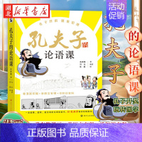 孔夫子的论语课 [正版]孔夫子的论语课 朱晋蜀 著 基于《论语》而创作的漫画故事集 将论语有关内容合理改编为情节生动 幽