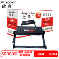 欣彩MLT-R204硒鼓(鼓架组件)专业版黑色单支装(适用三星SL-M3325 M3825)打印页数:30000