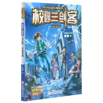 [N]闪电男孩(谜题版)/校园三剑客-9787559724298