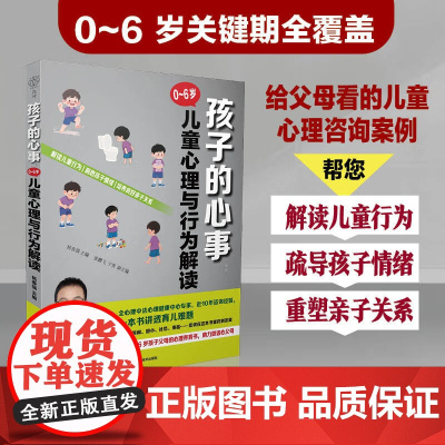 孩子的心事 0~6岁儿童心理与行为解读 杨春强 江苏凤凰科学技术出版社9787571353346