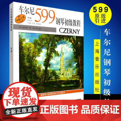 车尔尼599钢琴初级教程 上海音乐学版社原版引进 钢琴音符五指半音调性练习手指灵敏教材 车尔尼钢琴初级基础练习曲教程书