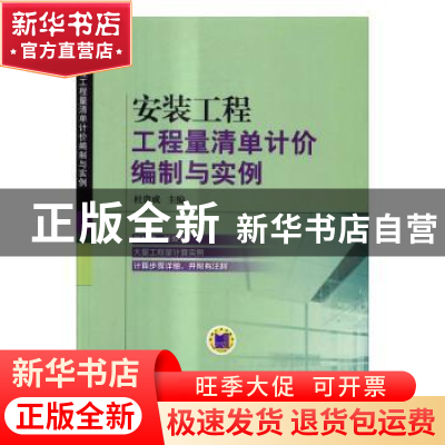 正版 安装工程工程量清单计价编制与实例 杜贵成主编 机械工业出