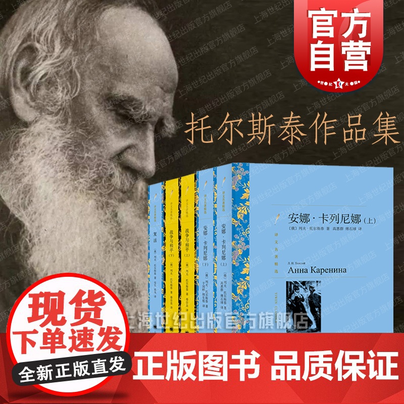 复活/战争与和平上下册/安娜卡列尼娜 托尔斯泰作品集译文名著精选上海译文出版社世界名著外国小说俄国文学另著忏悔录译文经典