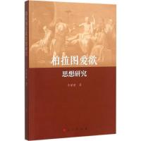 正版新书]柏拉图爱欲思想研究李丽丽9787010151045