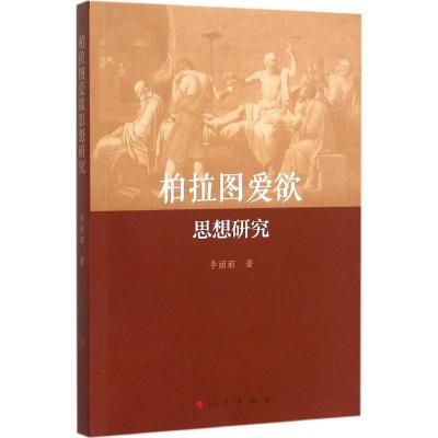 正版新书]柏拉图爱欲思想研究李丽丽9787010151045