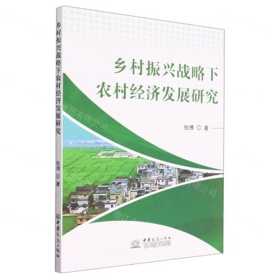 [N]乡村振兴战略下农村经济发展研究-9787510344671