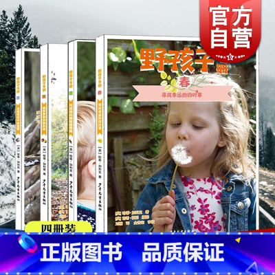[正版]野孩子手册系列春夏秋冬 家庭校园户外活动参考指导图书籍亲子游玩自然探索读物家庭游戏宝典春夏秋季节主题小说少年儿