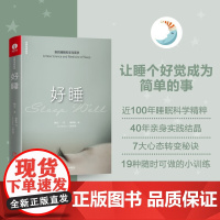 杨定一好睡新的睡眠科学与医学 博士科学正确的睡眠休息方法时间管理高 失眠书效休息法自我实现励志心灵与修养书