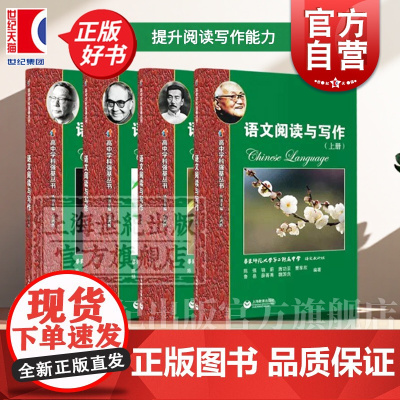 语文阅读与写作上中下练习册 高中学科强基丛书系列高中语文阅读练习高考语文 上海教育出版社