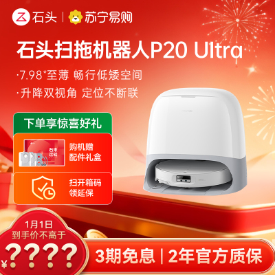 石头P20 Ultra扫地机器人 扫吸拖一体 智能全自动超薄