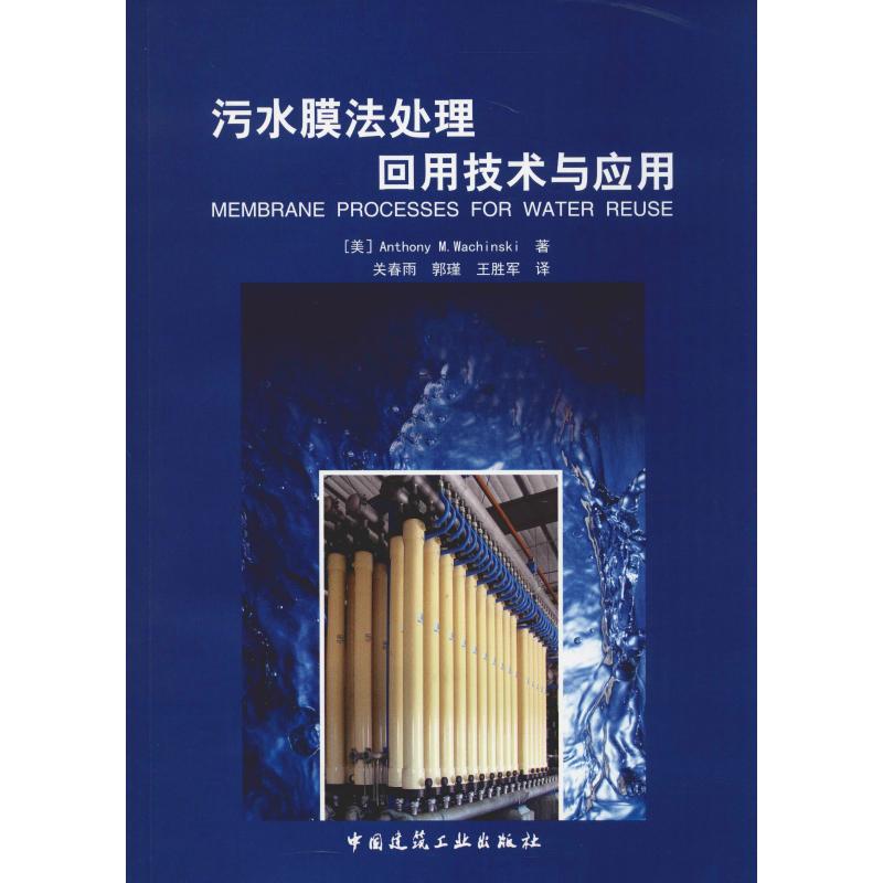 污水膜法处理回用技术与应用