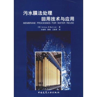 污水膜法处理回用技术与应用