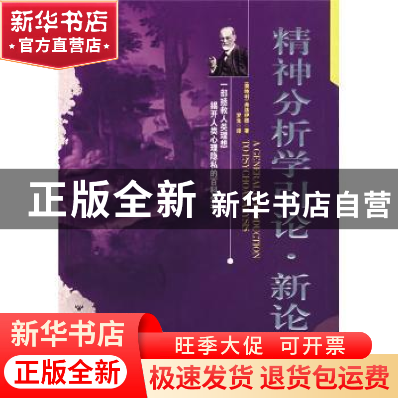 正版 精神分析学引论·新论 [奥]弗洛伊德著 百花洲文艺出版社 978