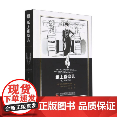 纸上香奈儿 埃玛·巴克斯特-赖特 著 时尚美妆