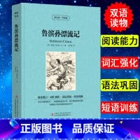 [正版] 鲁滨孙/鲁滨逊漂流记 英汉互译 英文原版+中文版英汉对照书 中英文双语读物 英语阅读 世界名著 小说书籍中学生