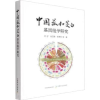 音像中国菰和茭白基因组学研究闫宁,张忠锋,郭得平