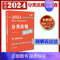 [正版] 2024国家法律职业资格考试分类法规随身查4 刑事诉讼法 2024飞跃版法考 中国法制出版社9787521