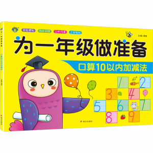 [M]为1年级做准备 口算10以内加减法-9787570807178