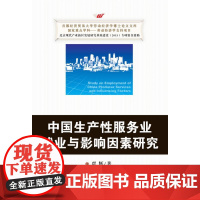 中国生产性服务业就业与影响因素研究