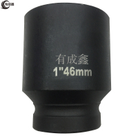 有成鑫 1"46mm 1寸系列气动套筒风炮套筒重型内六角加厚套筒方孔25mm 支