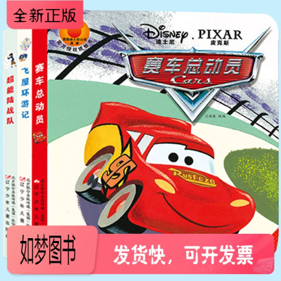 正版新书-迪士尼系列纸板故事书套装共3册赛车总动员超能陆战队飞屋环游记幼儿童绘本纸板书宝宝启蒙睡前故事正版