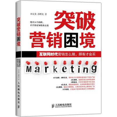 [M]突破营销困境-9787115382863