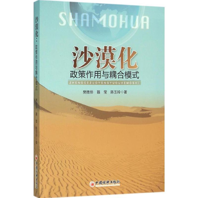 正版新书]沙漠化:政策作用与耦合模式樊胜岳9787513635684