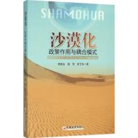 正版新书]沙漠化:政策作用与耦合模式樊胜岳9787513635684