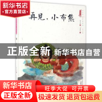 正版 再见,小布熊 王政 中国社会科学出版社 9787501594979 书籍