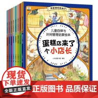 儿童自律与时间管理启蒙绘本全8册 蛋糕店来了个小店长+虎侠莉莉失手了难忘的暑假旅行企鹅桃桃的神奇怀表乔乔船长要出海时间精