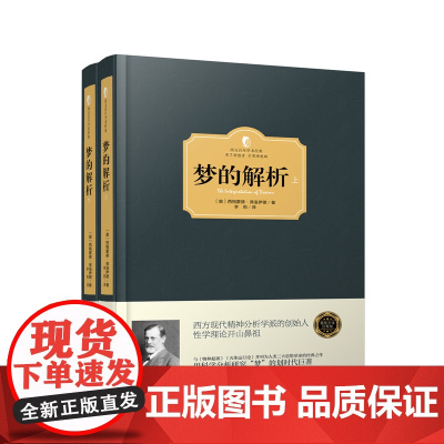 梦的解析(上下册)(西方学术经典·精装版) 西格蒙德·弗洛伊德 台海出版社 正版书籍