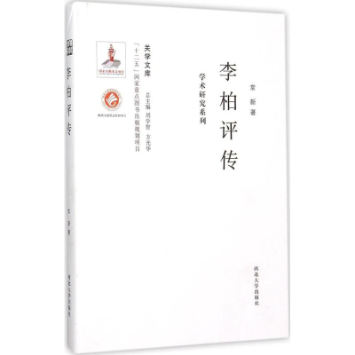 [M]李柏评传-9787560435060