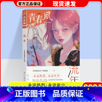 疯狂阅读 青春风特辑 流年 [正版]2024版疯狂阅读青春风特辑珍藏本中国风青春风迷蝶流年微凉倾城中学生课外阅读