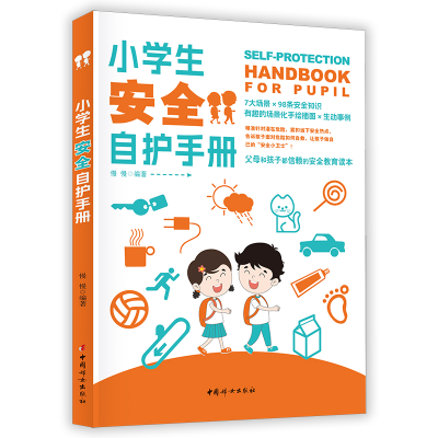 正版新书]安全教育读本 小学生安全自护手册慢慢 编978751271932